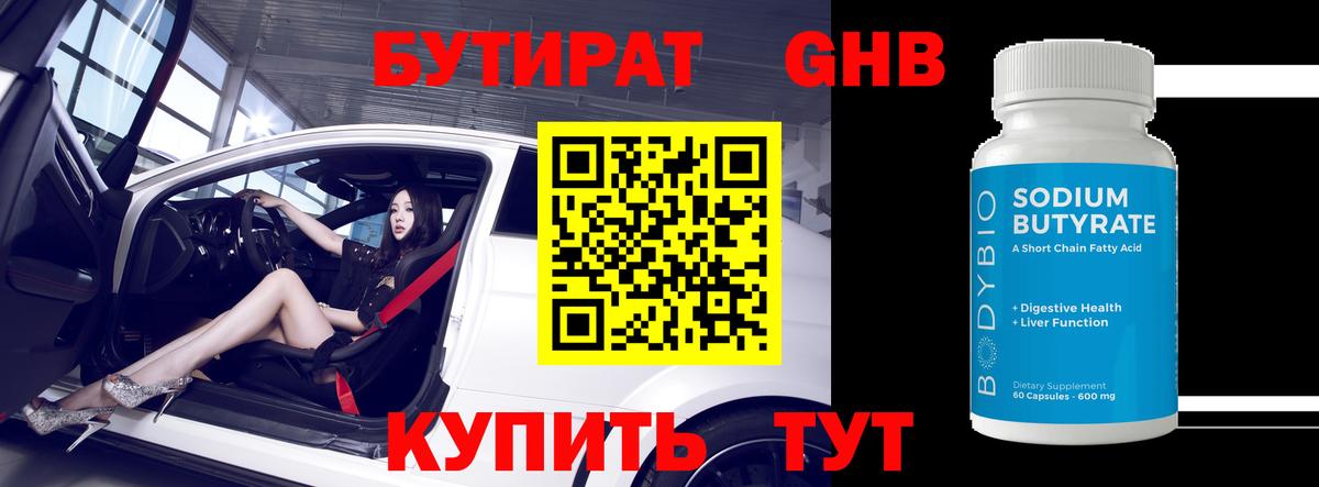 БУТИРАТ 1.4BDO Первоуральск