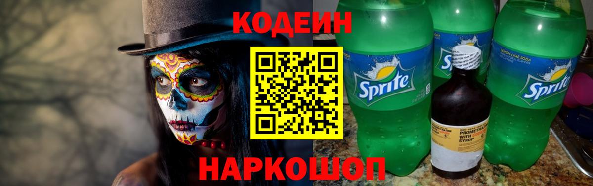 Кодеиновый сироп Lean Purple Drank  Вход с VPN  Первоуральск 